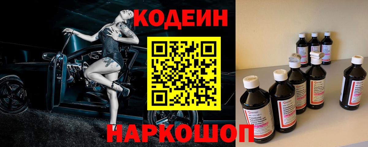 Codein напиток Lean (лин) Лосино-Петровский